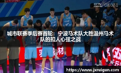 城市联赛季后赛首轮：宁波马术队大胜温州马术队的扣人心弦之战