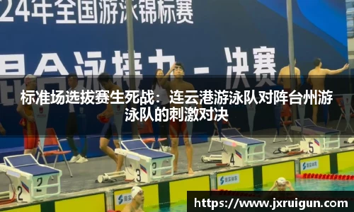 标准场选拔赛生死战：连云港游泳队对阵台州游泳队的刺激对决
